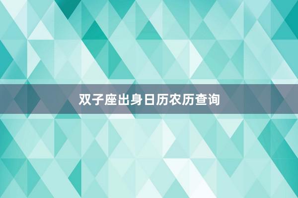双子座出身日历农历查询