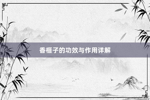 香榧子的功效与作用详解