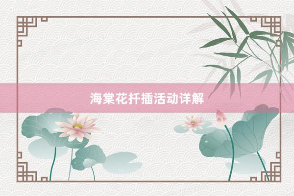 海棠花扦插活动详解