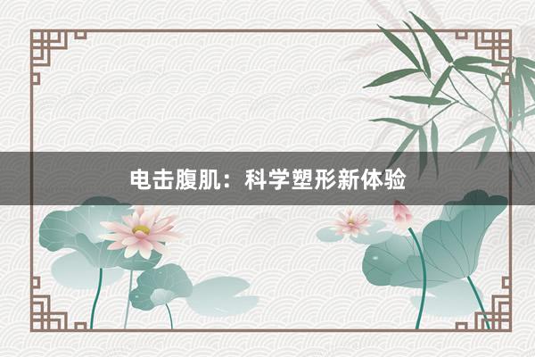 电击腹肌：科学塑形新体验