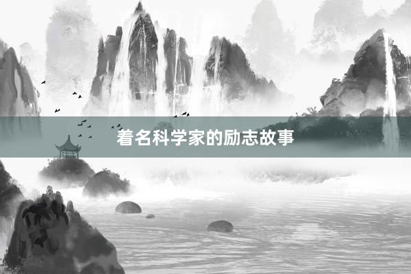 着名科学家的励志故事